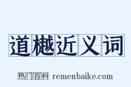 道樾近义词是什么意思的图片